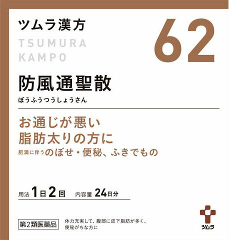 ツムラ漢方防風通聖散エキス顆粒 48包