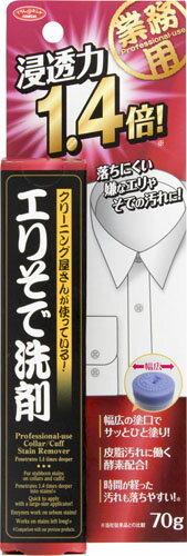 クリーニング屋さんのエリそで洗剤 浸透力1.4倍 70g