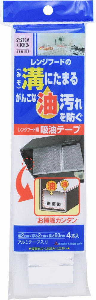 システムキッチンシリーズ レンジフード用吸油テープ 4本