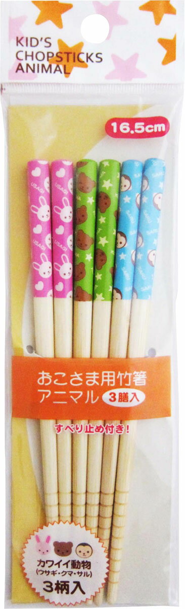 おこさま用竹箸アニマル 16.5cm 3膳
