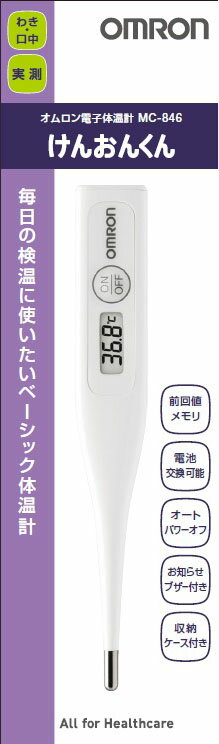オムロン 　電子体温計×２本　新品未開封 MC-682 電子体温計 けんおんくん [実測＋予測式] オムロン｜OMRON 通販