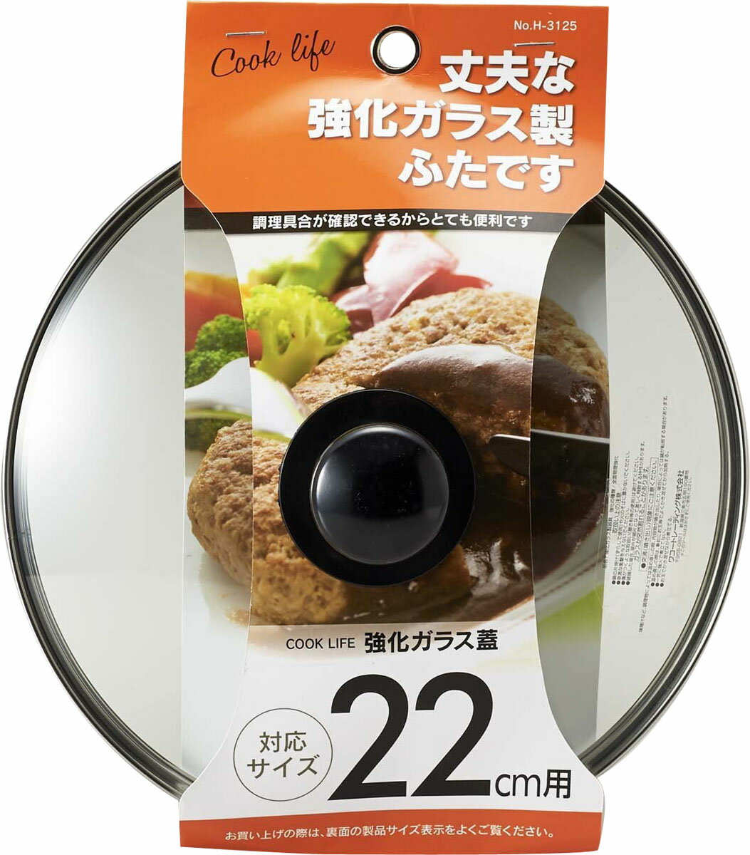 COOKLIFE 強化ガラス蓋22cm用