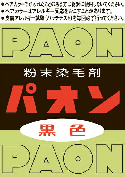 パオン　粉末染料剤　黒褐色　12個セット パオン 粉末染料剤 黒褐色 12個セット パオン 粉末染料剤 黒褐色 12個