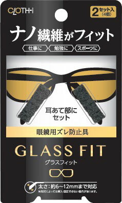 CLOTH-iグラスフィット