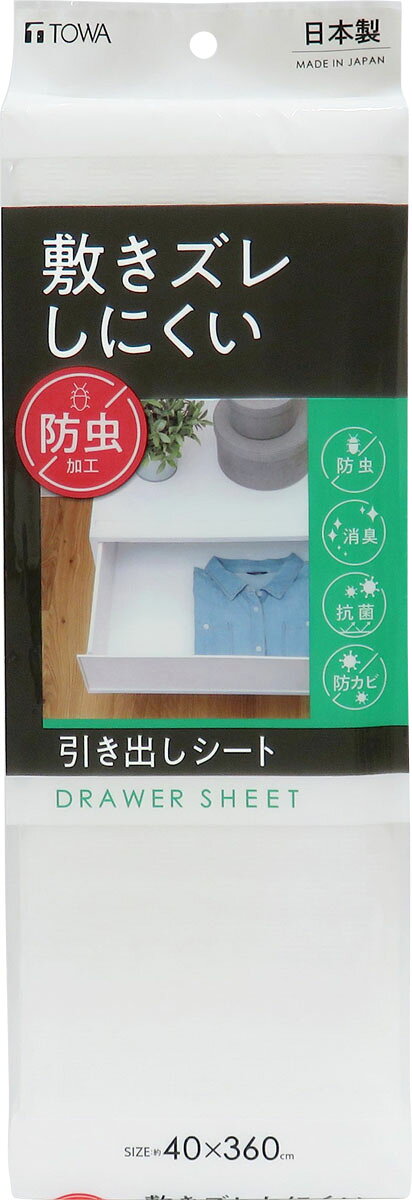 敷きズレ 防虫 引き出しシート ホワイト