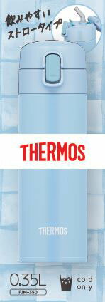 真空断熱ストローボトル FJM-350LB ライトブルー