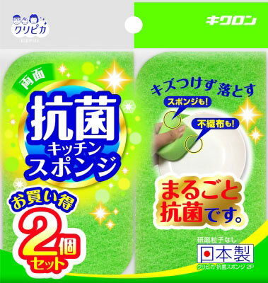 クリピカ 抗菌スポンジ 2P