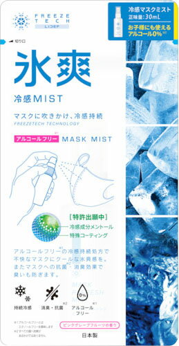 フリーズテックマスク用クールミスト 30ml