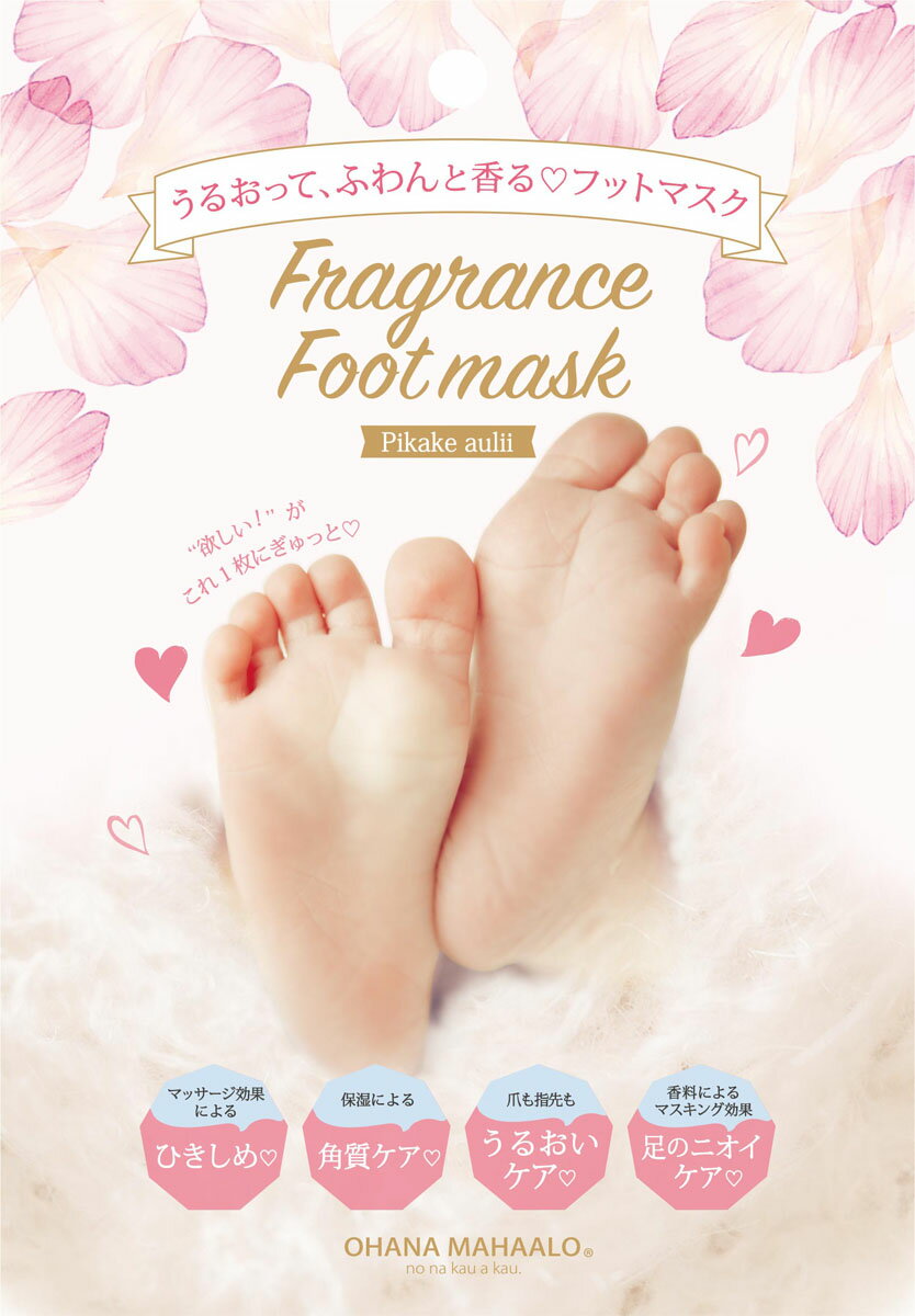 オハナ・マハロ フレグランスフットマスク OH-403