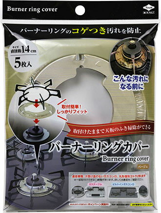 バーナーリングカバー ベージュ 5枚