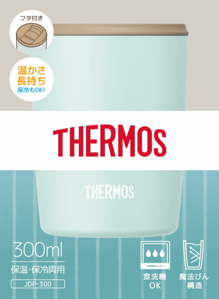 真空断熱タンブラー JDP-300 ライトブルー