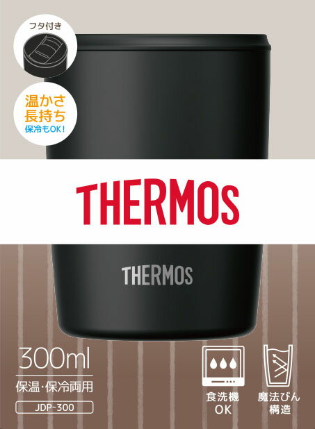 真空断熱タンブラー JDP-300 ブラック