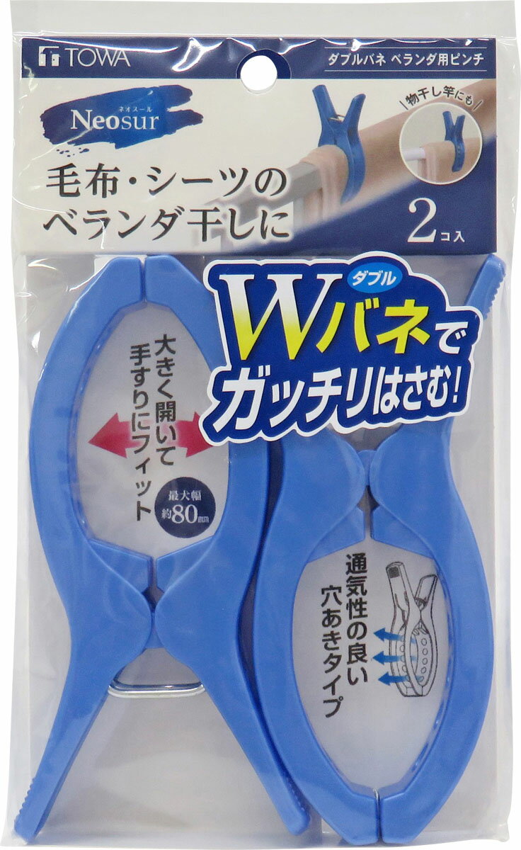 楽天市場】東和産業 NSR ダブルバネベランダ用ピンチ2P ブルー | 価格