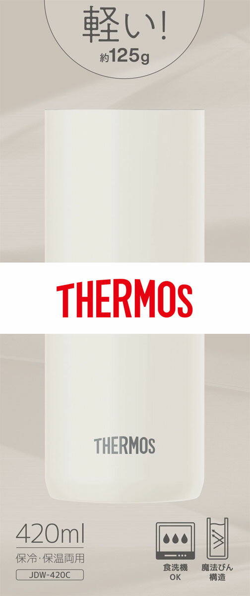 真空断熱タンブラー JDW-420C ストーンホワイト