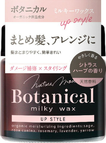 ネイチャーモード ボタニカル ミルキーワックス <アップスタイル> 72g