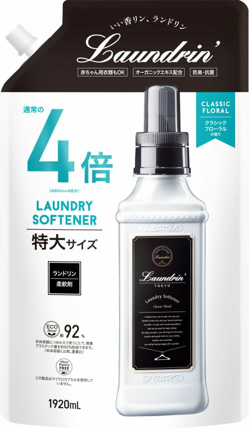 ランドリン 柔軟剤 クラシックフローラル 詰替 4倍サイズ 1920ml