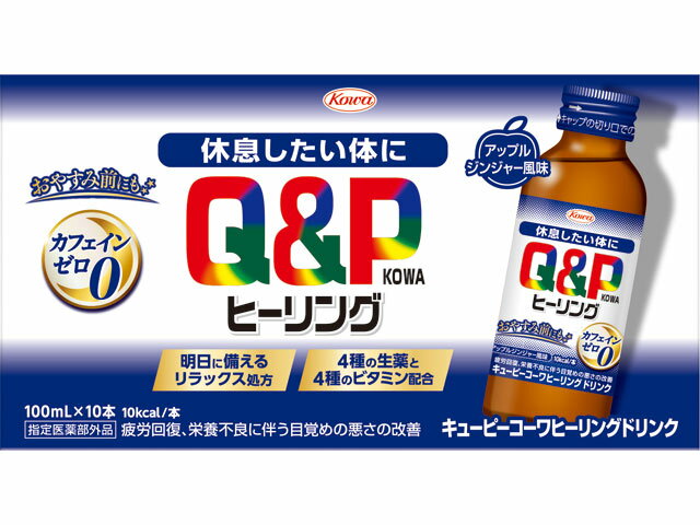キューピーコーワヒーリングドリンク 100ml×10本