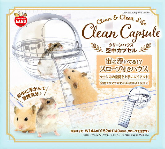 ML-427 クリーンハウス空中カプセル 1個