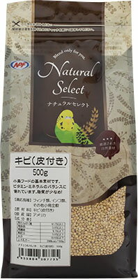 ナチュラルセレクト キビ(皮付き) 500g