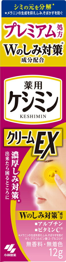 ケシミンクリームEX 12g ケシミンクリームEX 12g 小林製薬 ( ケシミン しみ対策 ) ポスト