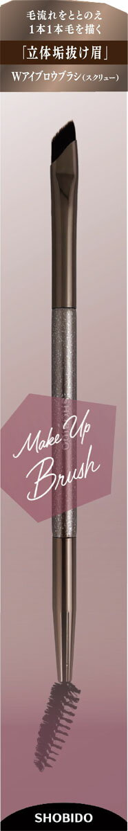 Wアイブロウブラシ(スクリュー)