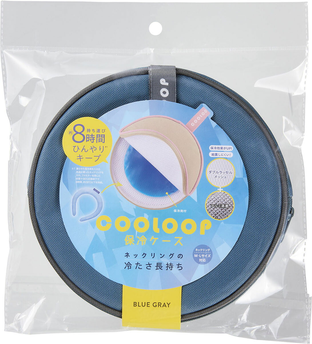 COOLOOP保冷ケースex(保冷剤付) ブルーグレー