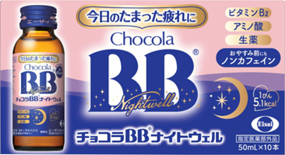 楽天市場】エーザイ チョコラBBナイトウェル 50ml×10本 | 価格比較