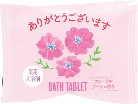 薬用入浴剤 ごあいさつバスタブレット【医薬部外品】 ありがとうございます(PK)