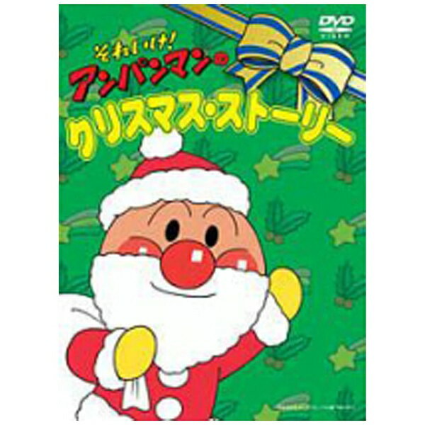 (未使用･未開封品)それいけ!アンパンマン うたとおはなし すてきなクリスマス [DVD] Amazon.co.jp: それいけ!アンパンマン うたとおはなし すてきな
