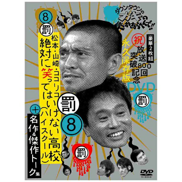 ダウンタウンのガキの使いやあらへんで！！放送800回突破記念DVD　永久保存版　（8）（罰）松本・山崎・ココリコ　絶対に笑ってはいけない高校（ハイスクール）＋名作＆傑作トーク集/ＤＶＤ/YRBN-13138