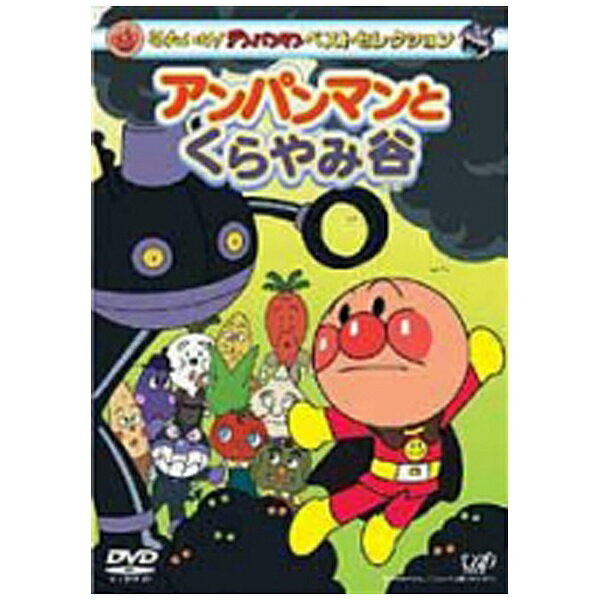 (未使用･未開封品)　それいけ!アンパンマン ザ・ベスト しろかぶくんとでんでん一座 [DVD] gsx453j それいけ!アンパンマン ザ・ベスト しろかぶくんとでんでん一座