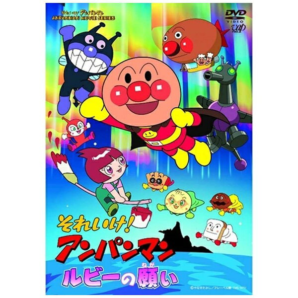 楽天市場】バップ それいけ！アンパンマン ルビーの願い/DVD/VPBE