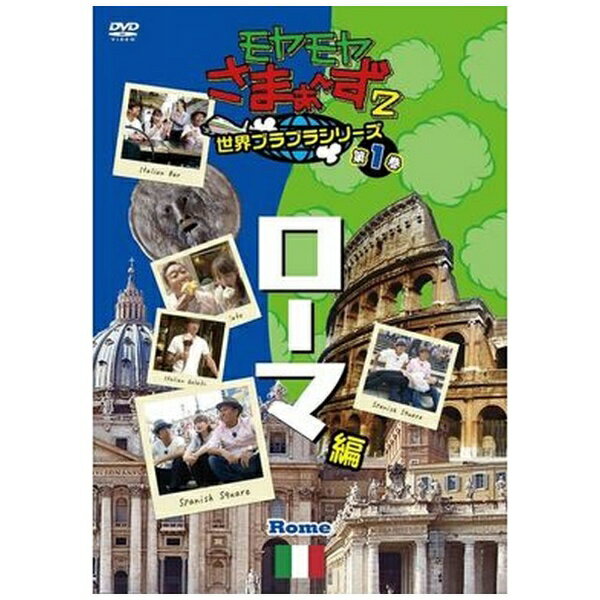 モヤモヤさまぁ～ず2　世界ブラブラシリーズ　第1巻　ローマ編　DVD/ＤＶＤ/SSBX-2327