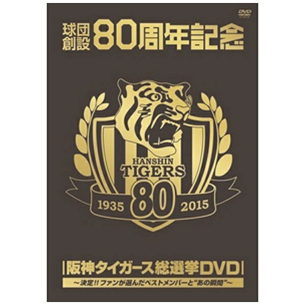 球団創設80周年記念 阪神タイガース 総選挙DVD～決定!!ファンが選んだベス… 楽天市場】ビクターエンタテインメント 球団創設80周年記念 阪神