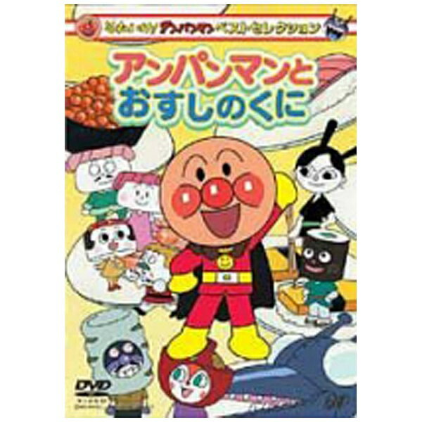 楽天市場】バップ それいけ！アンパンマン ザ・ベスト おむすびまんと