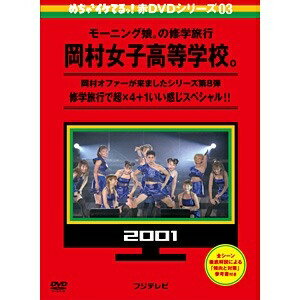 めちゃイケ　赤DVD第3巻　モーニング娘。の修学旅行　岡村女子高等学校。　修学旅行で超×4＋1いい感じスペシャル！！/ＤＶＤ/YRBJ-30019