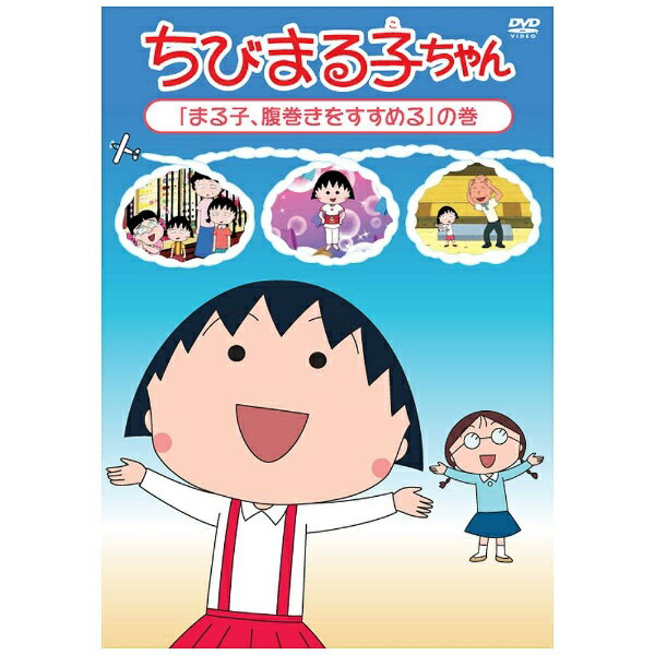 レンタル落ちDVD ちびまる子ちゃん「お母さんと交換日記をする