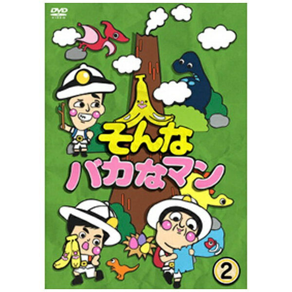 そんなバカなマン2/ＤＶＤ/PCBC-52482