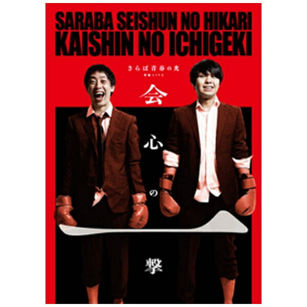 さらば青春の光単独公演『会心の一撃』/ＤＶＤ/PCBE-12130