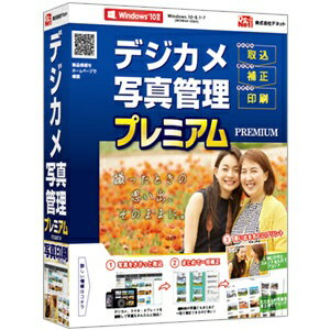 デネット デジカメ写真管理プレミアム