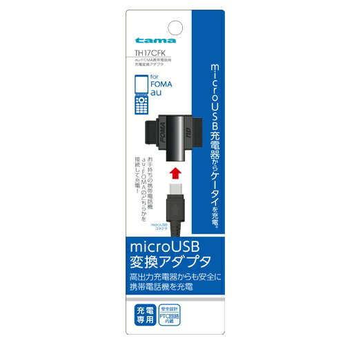 多摩電子工業｜Tama Electric au FOMA携帯電話用充電変換アダプタ TH17CFK