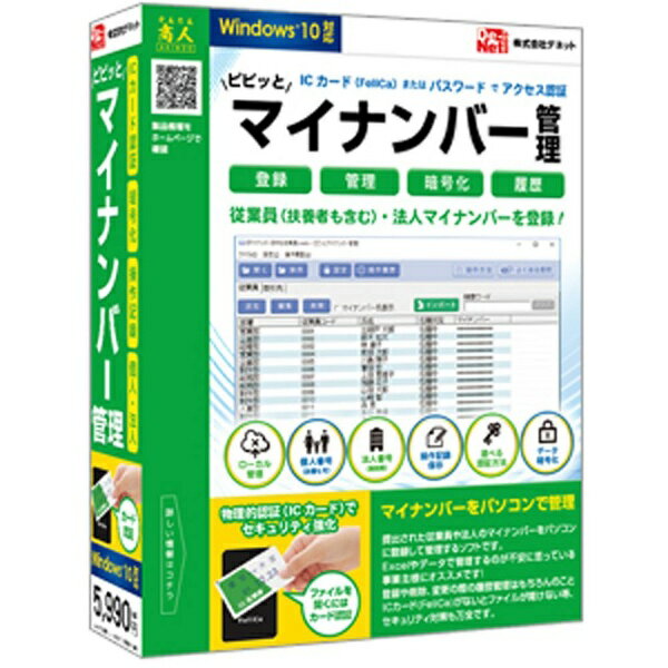 デネット ピピッとマイナンバー管理