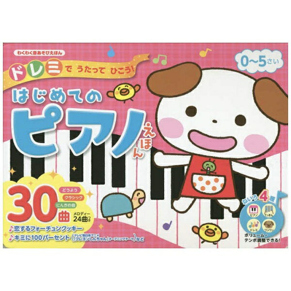 楽天市場】ワニブックス いちばんたのしい！ピアノえほん【おうた付き