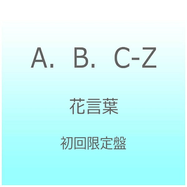 花言葉（CD付き初回限定盤）/ＤＶＤ/PCBP-55575