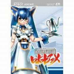 楽天市場】NHKエンタープライズ NHKプチプチアニメ ロボットパルタ