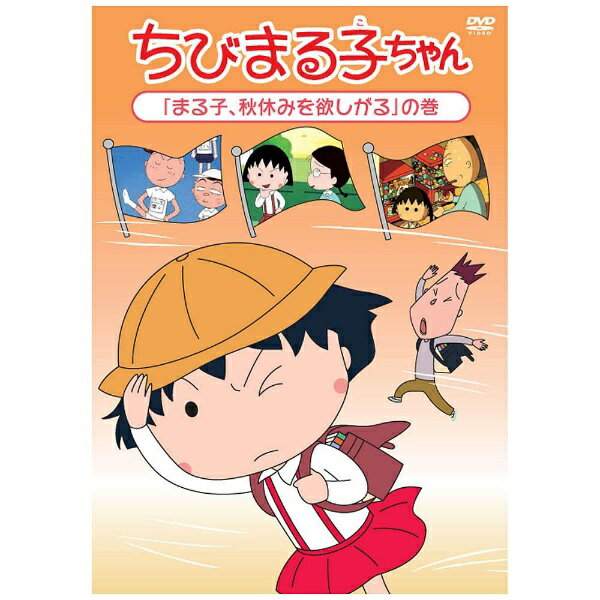楽天市場】ポニーキャニオン ちびまる子ちゃん『まる子、秋休みを欲し