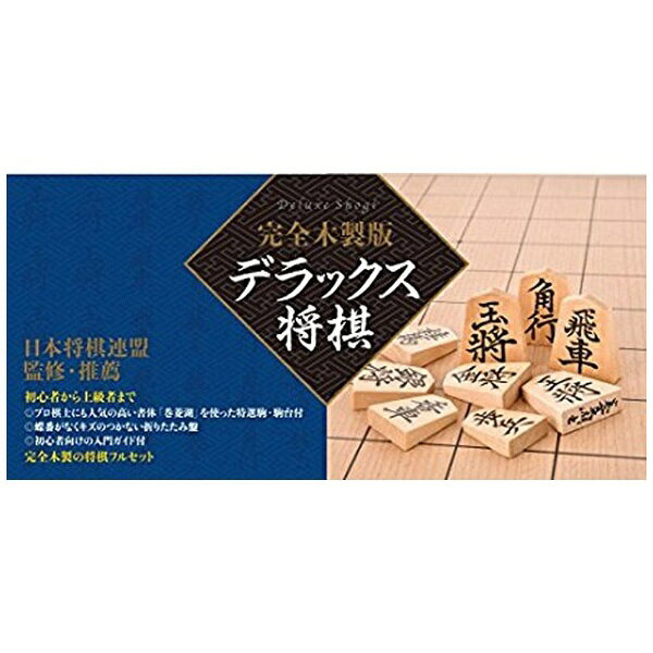 楽天市場】幻冬舎 完全木製版 デラックス将棋 | 価格比較 - 商品価格ナビ