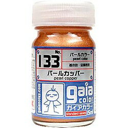 ガイアカラー１３３　パールカッパー