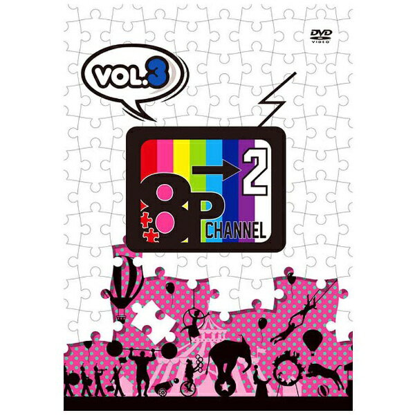 DVD「8P　channel　2」Vol．3/ＤＶＤ/FFBO-0052