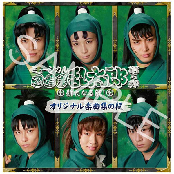 忍ミュ CD 7弾 Amazon.co.jp: ミュージカル「忍たま乱太郎」第7弾~水軍砦三つ巴